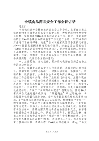 全镇食品药品安全工作会议讲话