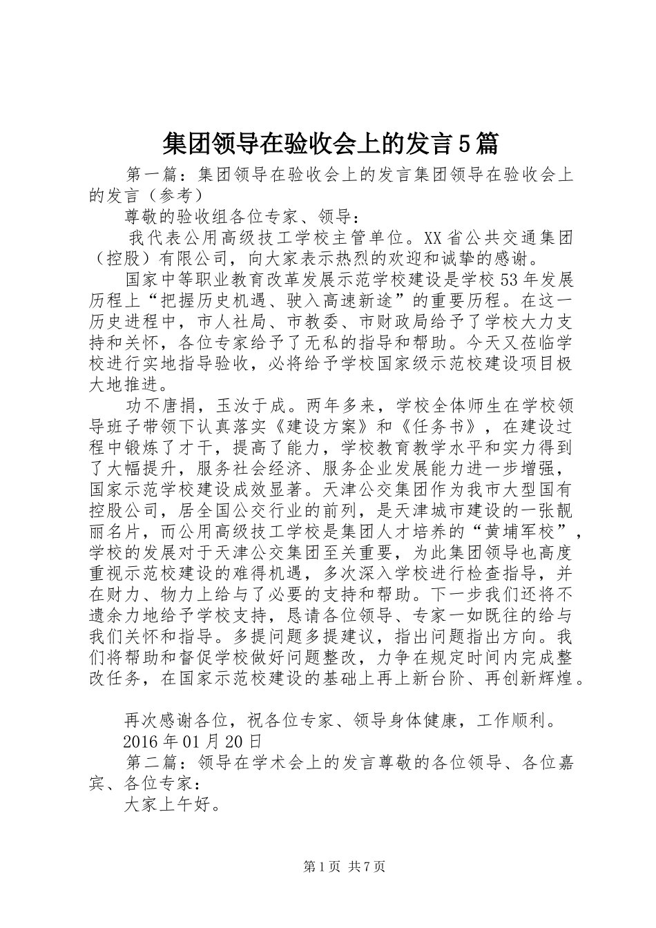 集团领导在验收会上的发言5篇_第1页