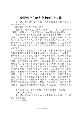 集团领导在验收会上的发言5篇