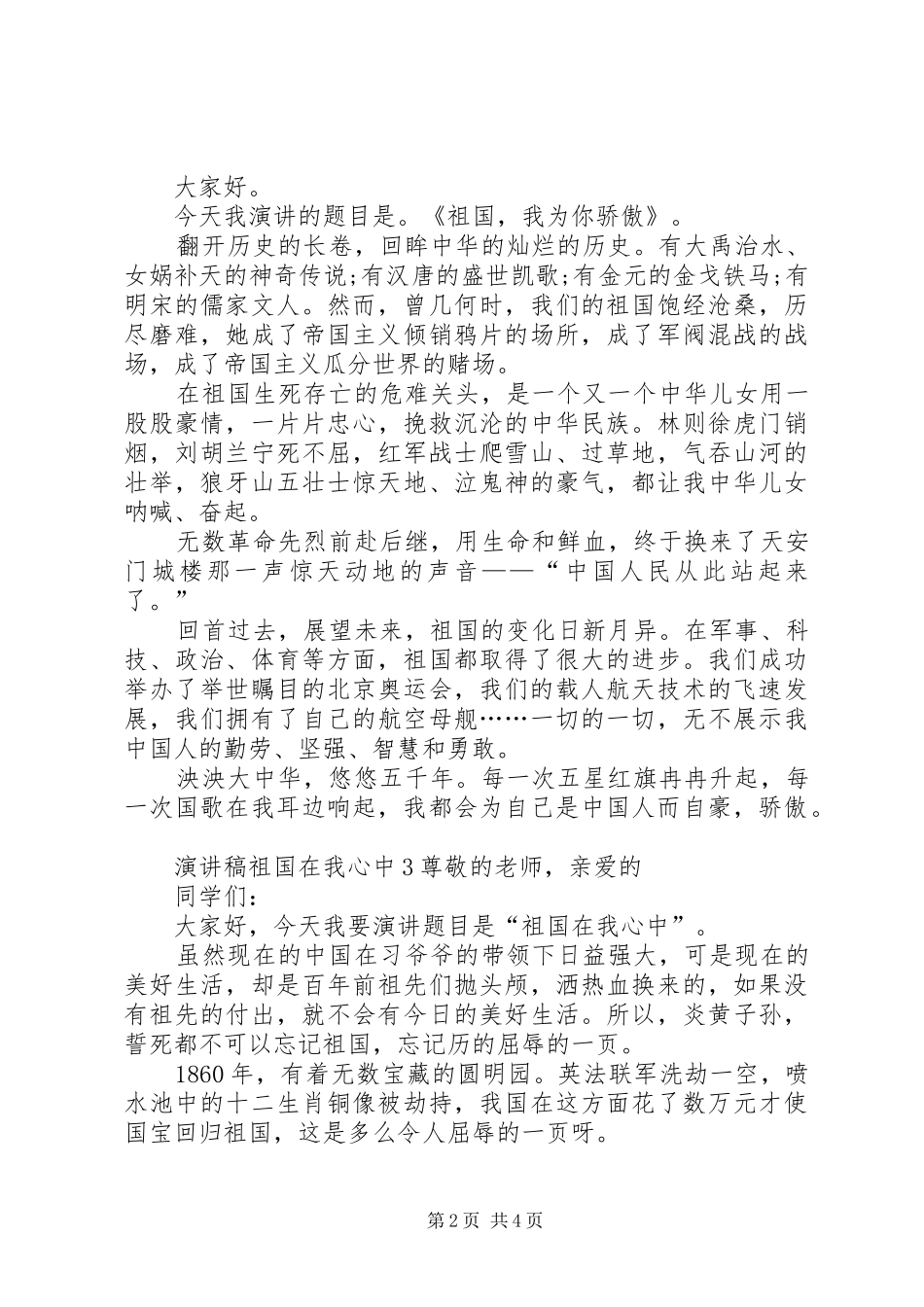 演讲稿祖国在我心中全新集合_第2页
