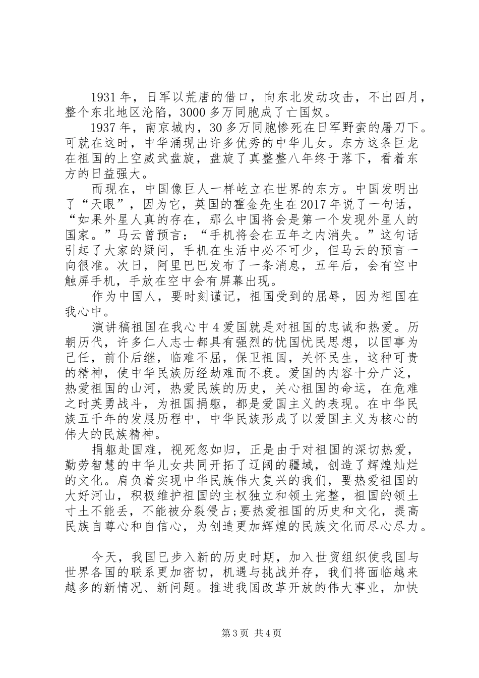 演讲稿祖国在我心中全新集合_第3页