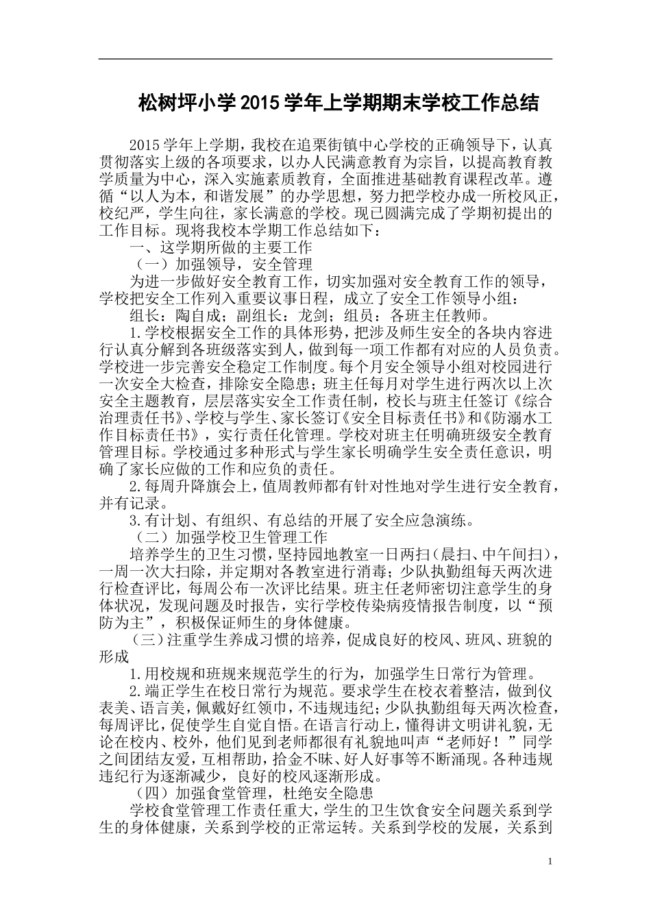 松树坪小学2015学年上学期期末学校工作总结_第1页