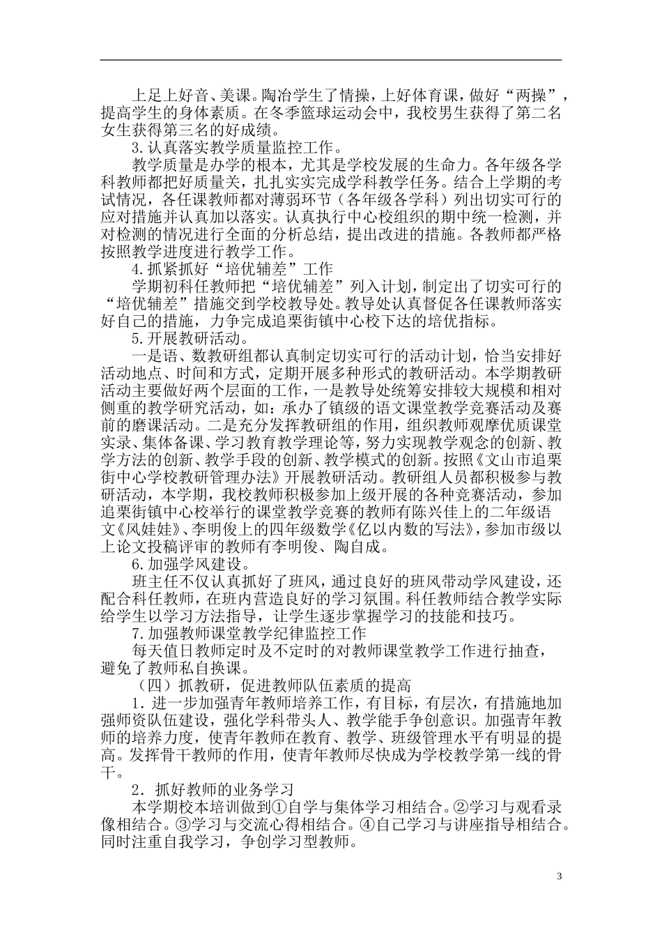 松树坪小学2015学年上学期期末学校工作总结_第3页