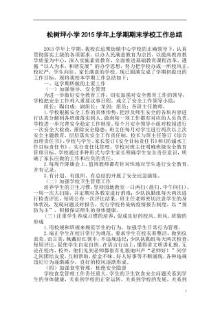 松树坪小学2015学年上学期期末学校工作总结