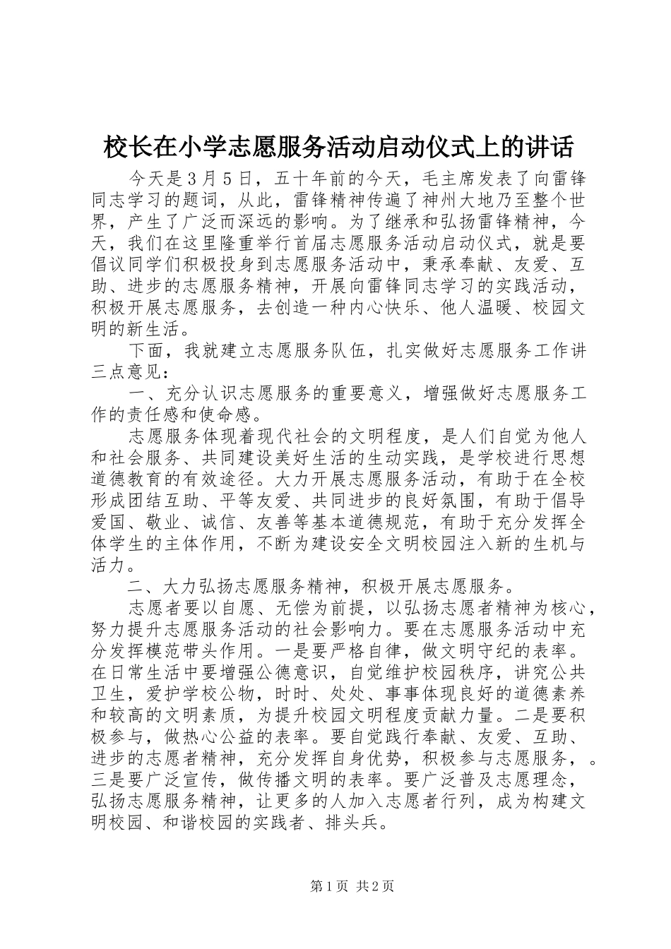 校长在小学志愿服务活动启动仪式上的讲话_第1页