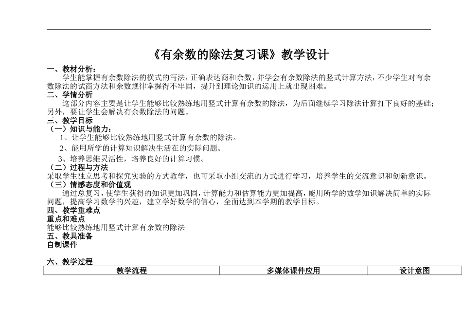 《有余数的除法复习课》教学设计_第1页