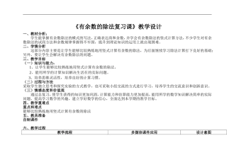 《有余数的除法复习课》教学设计