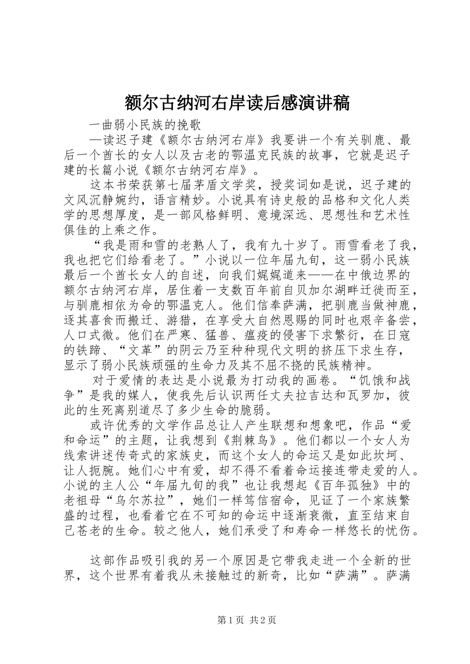 额尔古纳河右岸读后感演讲稿_第1页