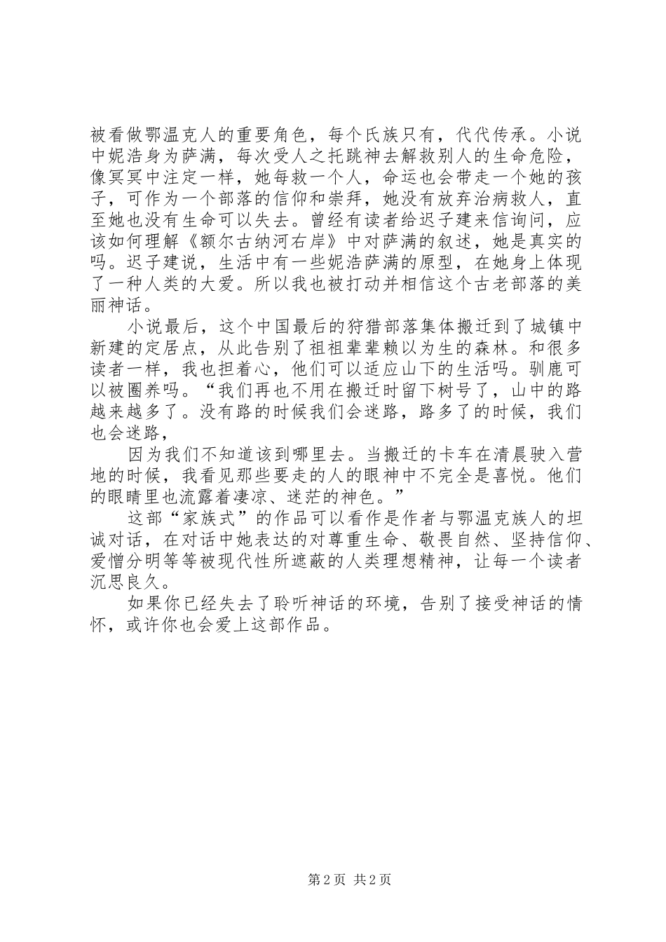 额尔古纳河右岸读后感演讲稿_第2页