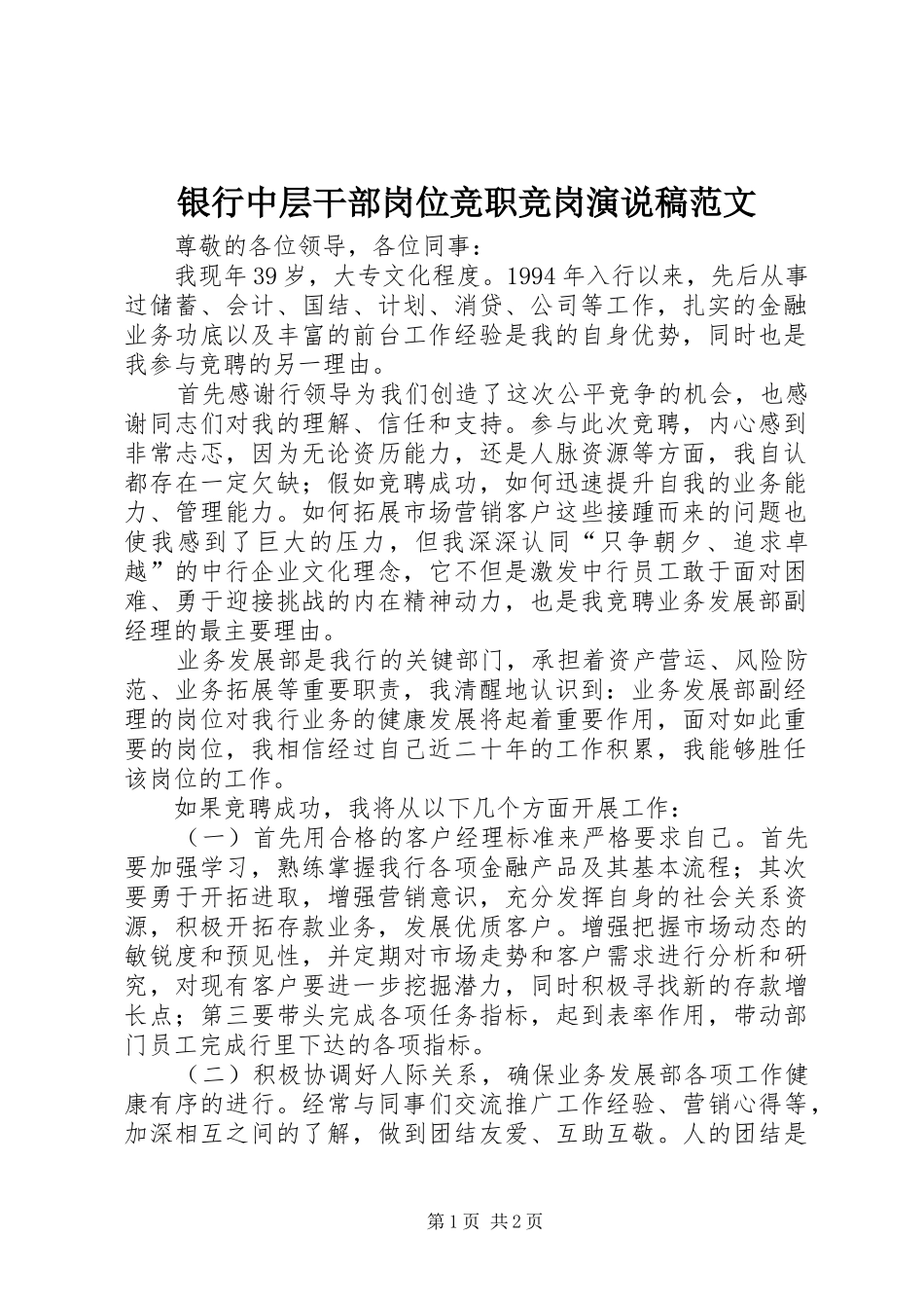 银行中层干部岗位竞职竞岗演说稿范文_第1页