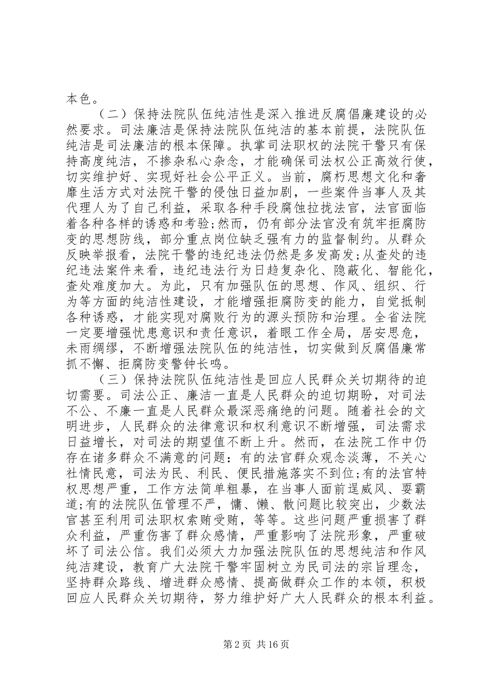 领导纪检监察工作会议讲话_第2页