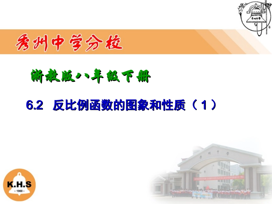 6.2反比例函数的图象和性质_第1页