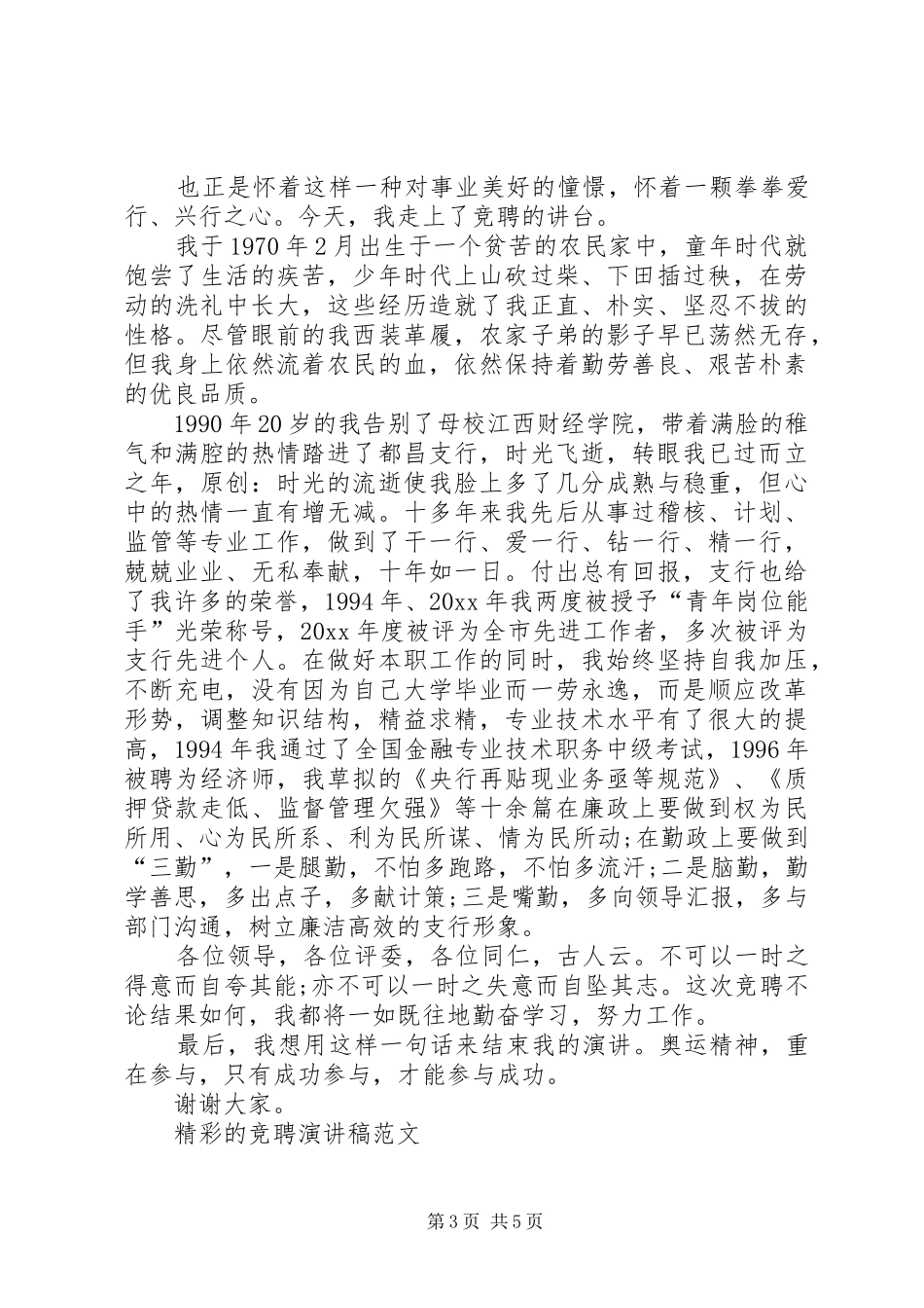 比较精彩的竞聘演讲稿_第3页