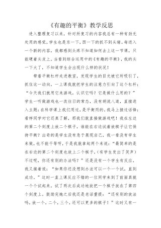 有趣的平衡教学反思