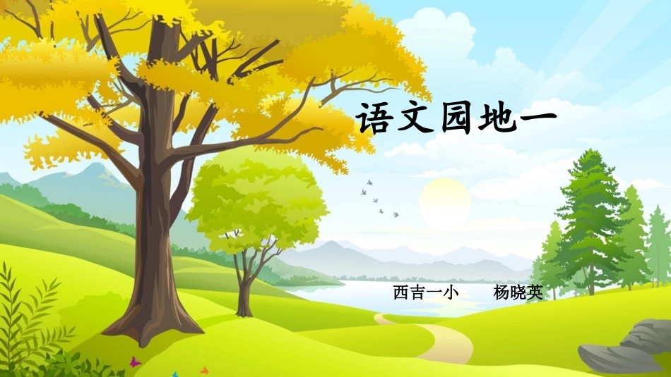 语文园地一(上课课件-共18张PPT)语文人教部编版三年级下_第1页