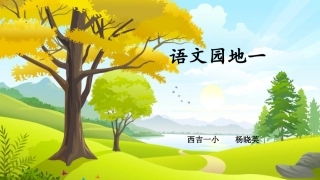 语文园地一(上课课件-共18张PPT)语文人教部编版三年级下