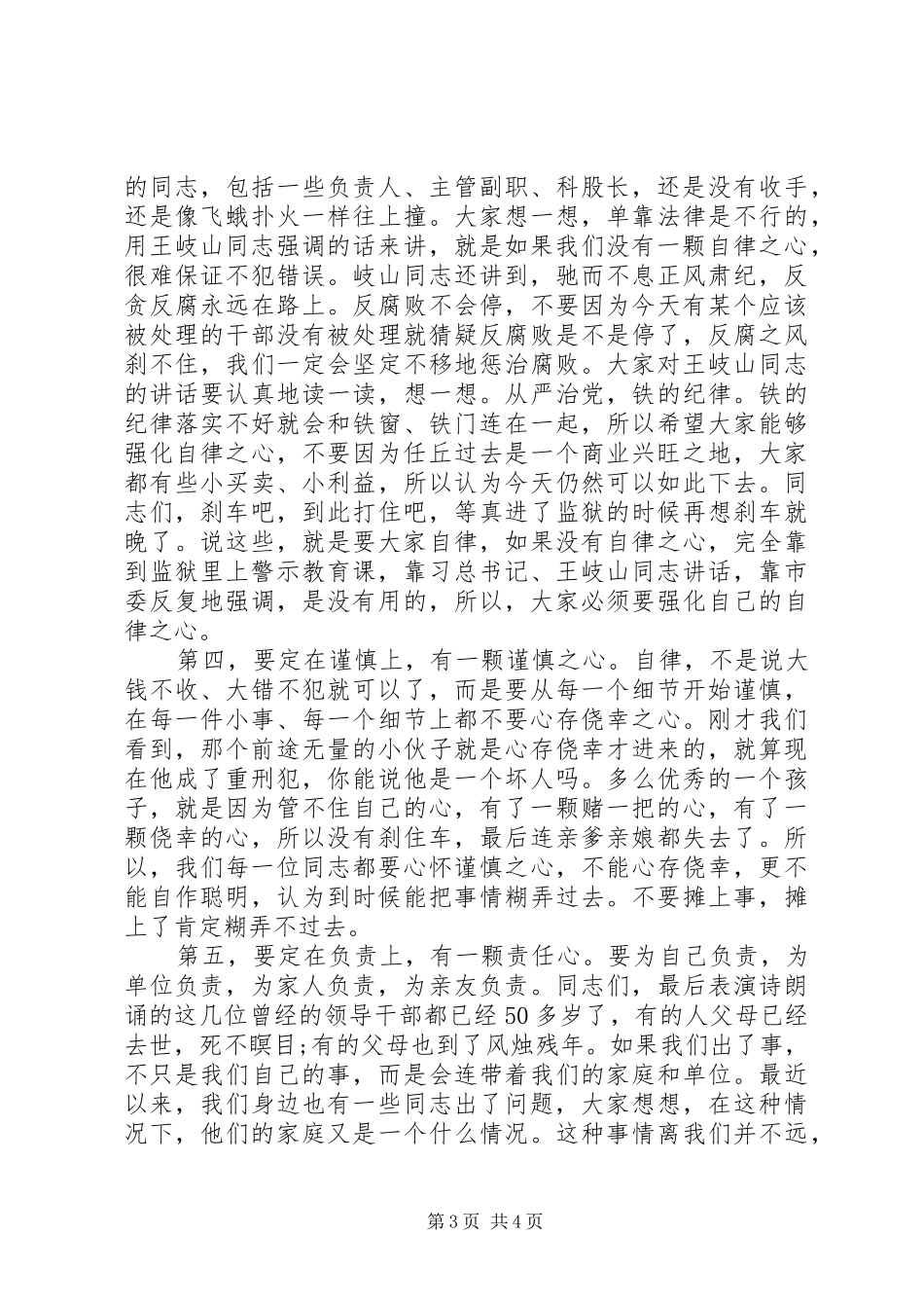 监狱警示教育活动讲话稿：定住“五心”管好自己_第3页