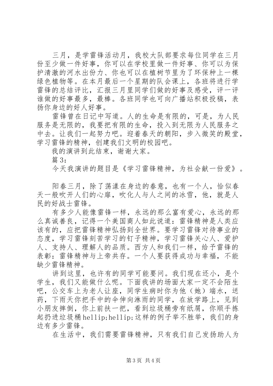 学习雷锋精神优秀演讲稿3篇_第3页