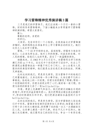 学习雷锋精神优秀演讲稿3篇