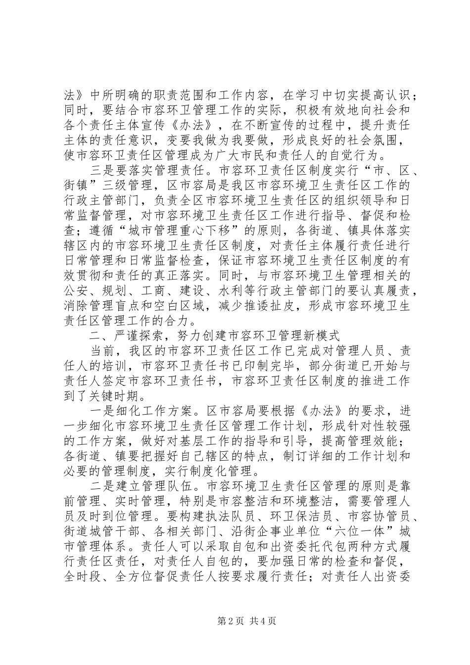 在全区市容环卫责任区管理工作现场会上的讲话_第2页