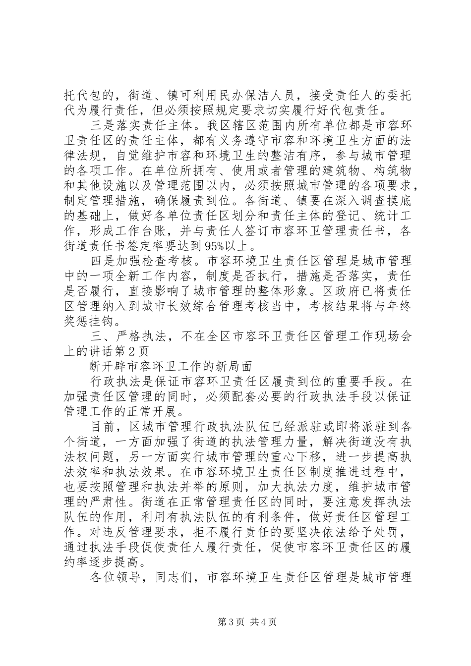 在全区市容环卫责任区管理工作现场会上的讲话_第3页