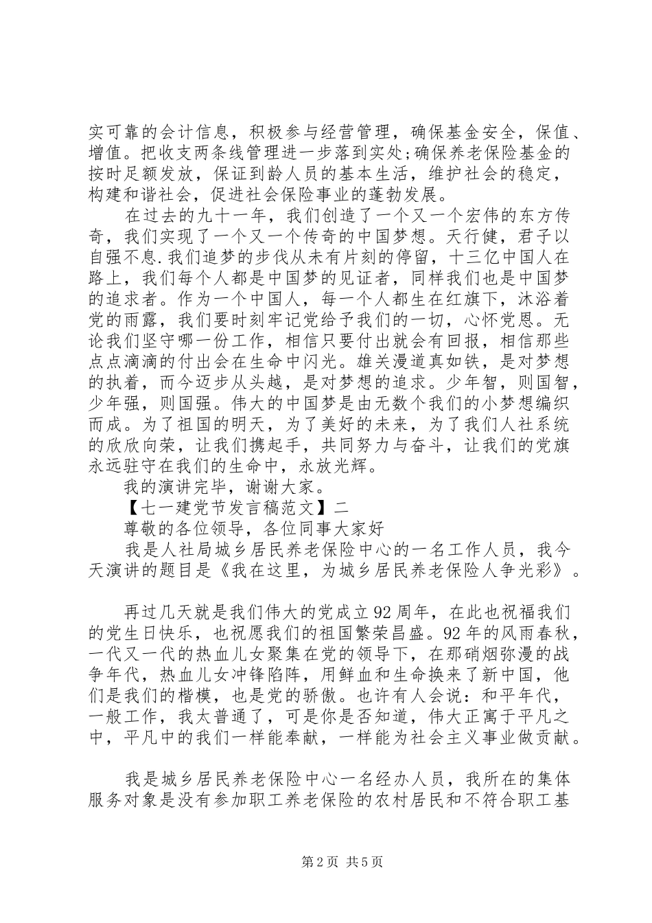 最新七一建党节发言稿范文三篇_第2页