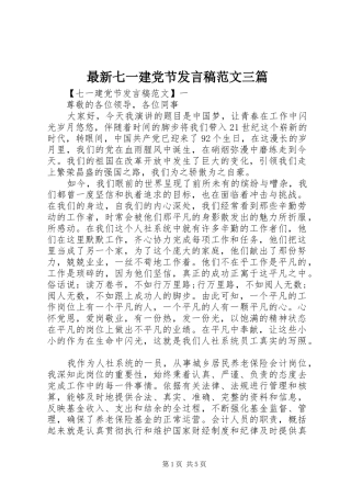最新七一建党节发言稿范文三篇