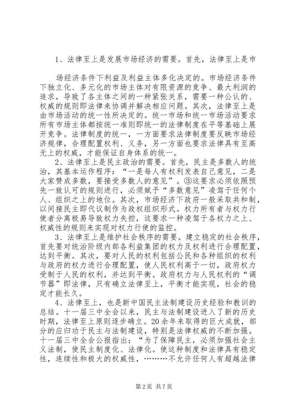 论法律至上演讲范文_第2页