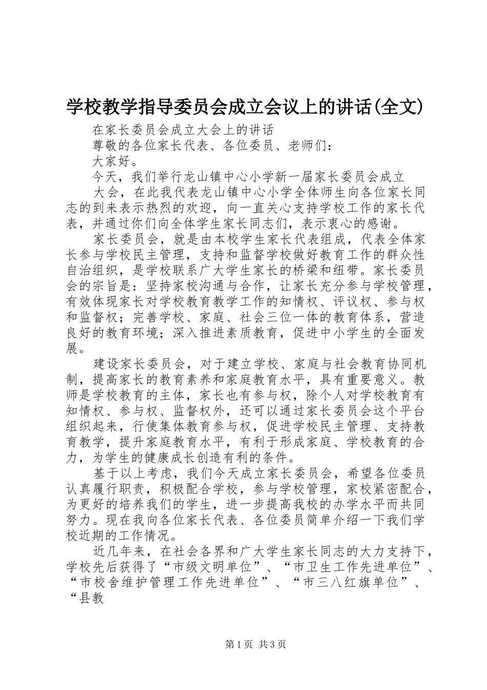 学校教学指导委员会成立会议上的讲话(全文)_第1页
