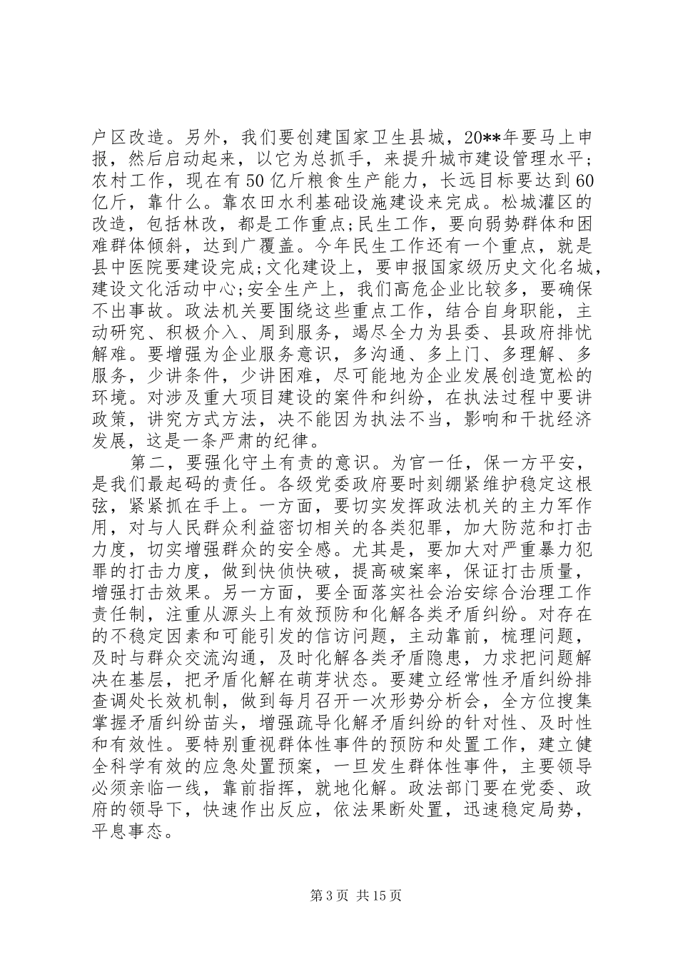 全县政法综治工作会议讲话稿_第3页