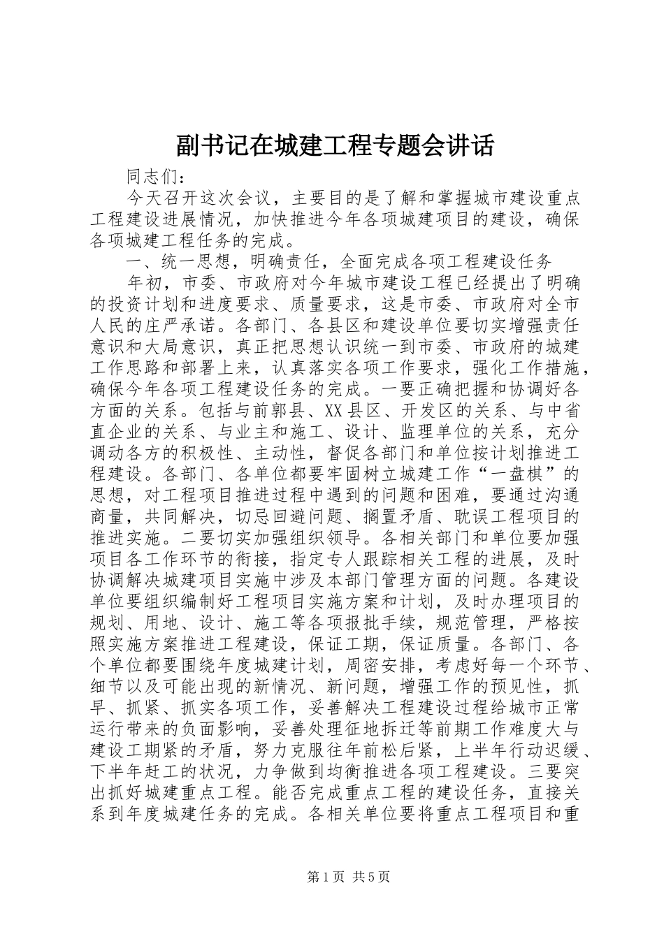 副书记在城建工程专题会讲话_第1页