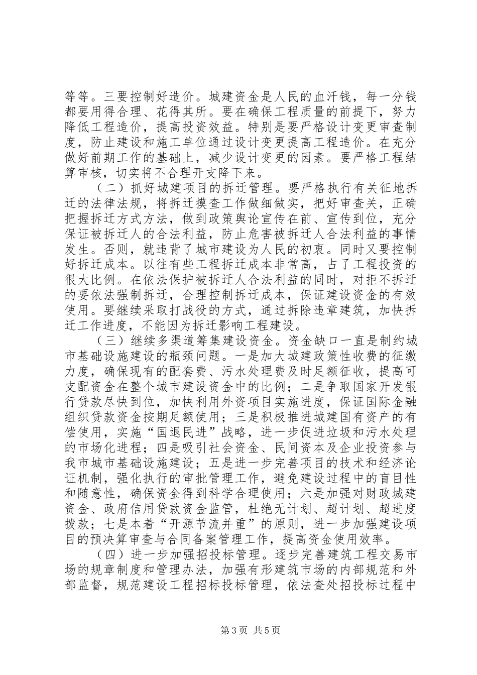 副书记在城建工程专题会讲话_第3页