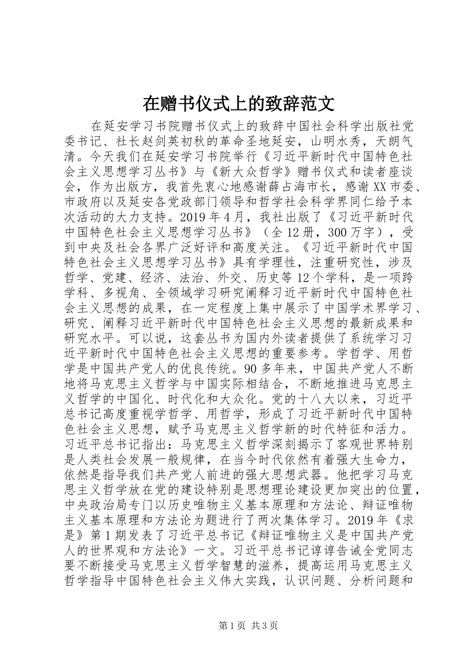 在赠书仪式上的致辞范文_第1页