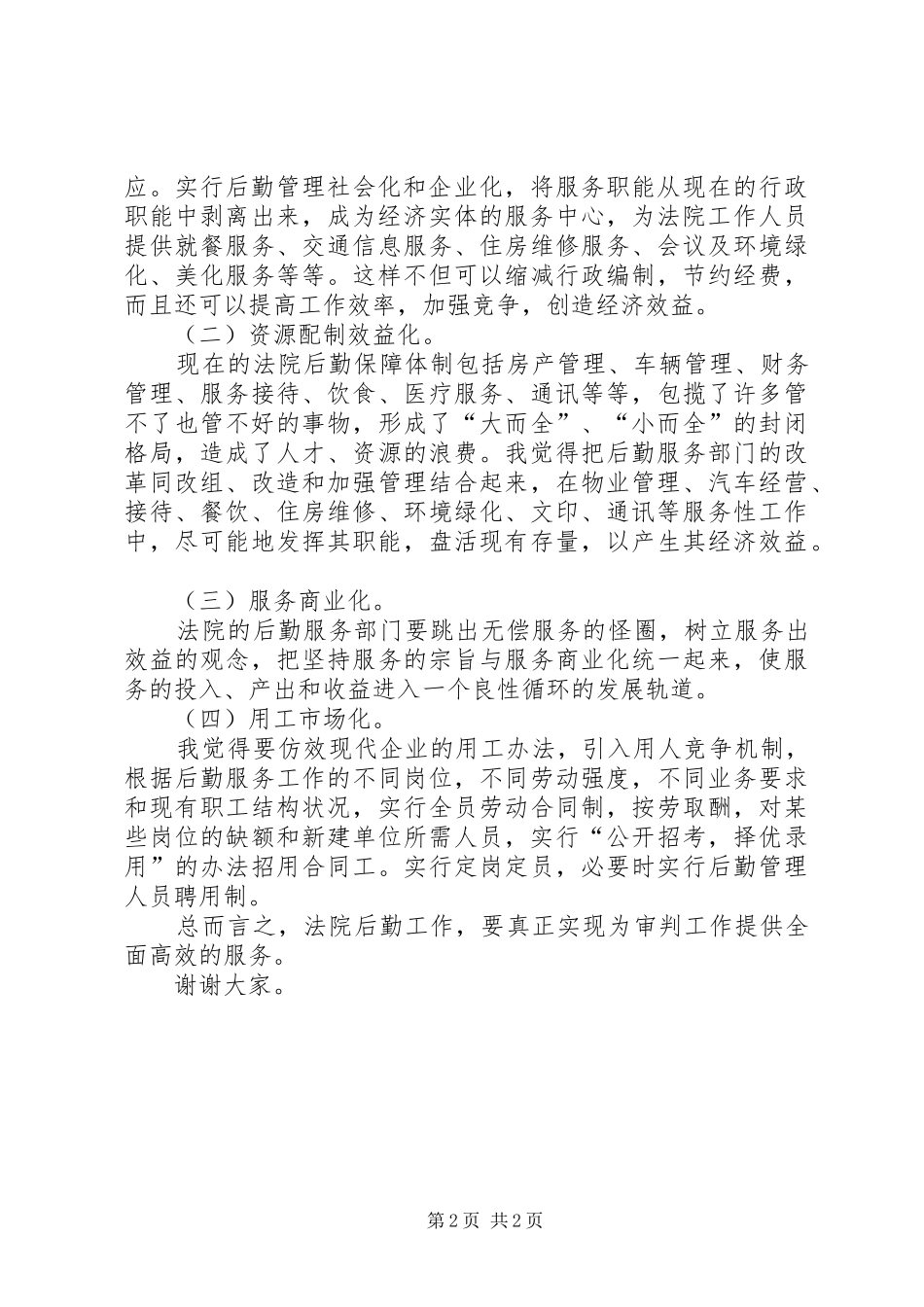 法院办公室主任的竞聘演讲稿范文_第2页