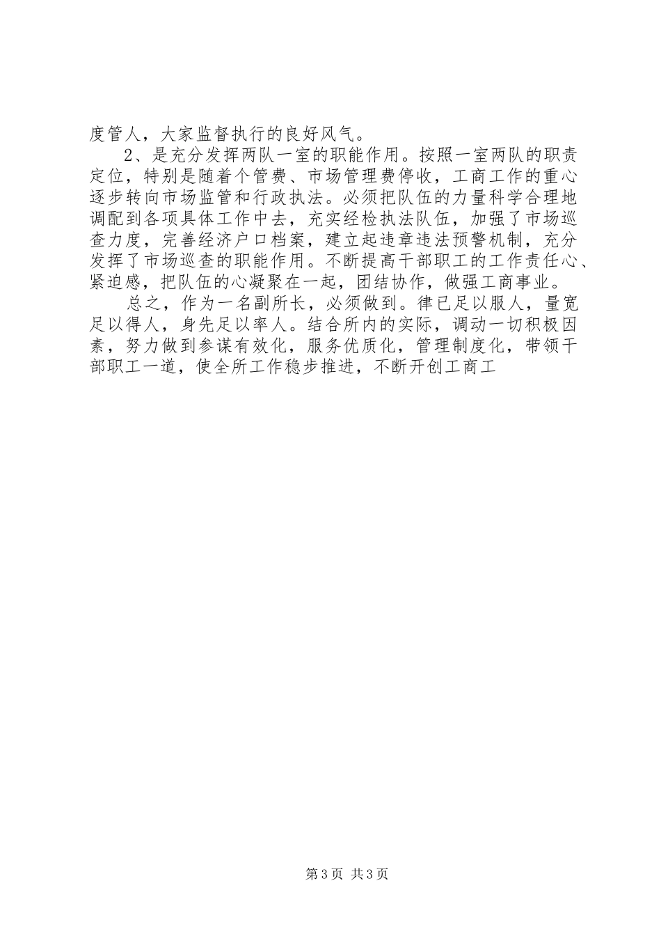 县工商所副所长竞聘演讲稿_第3页