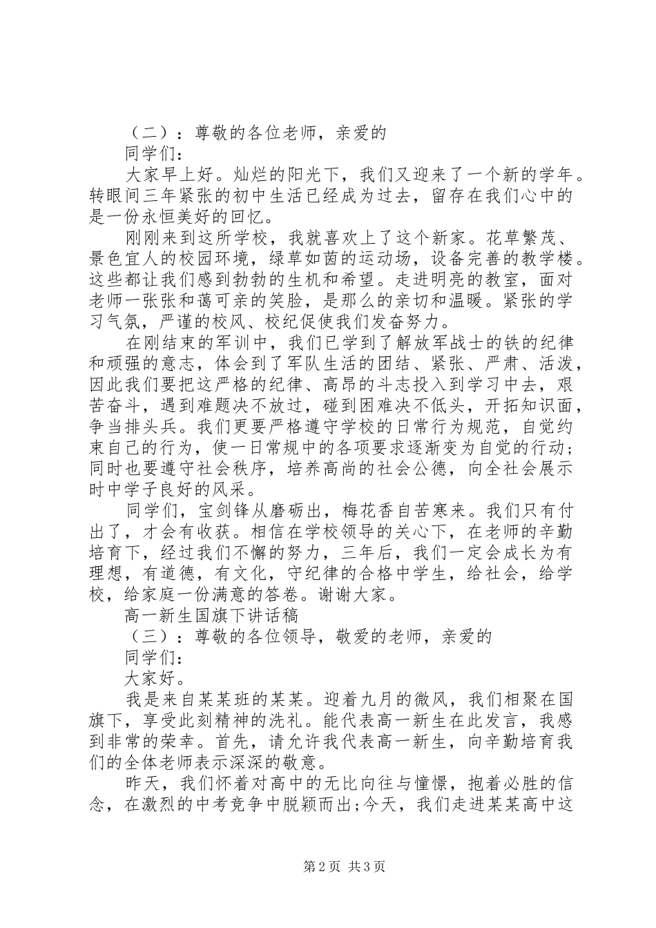 高一新生国旗下讲话稿_第2页