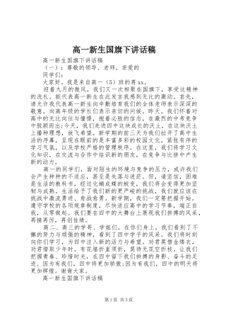 高一新生国旗下讲话稿