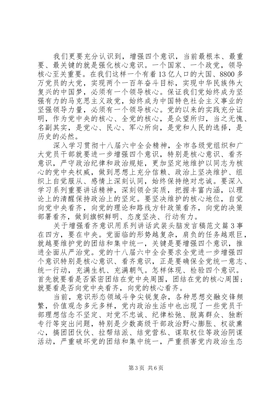 关于增强看齐意识用系列讲话武装头脑发言稿范文_第3页