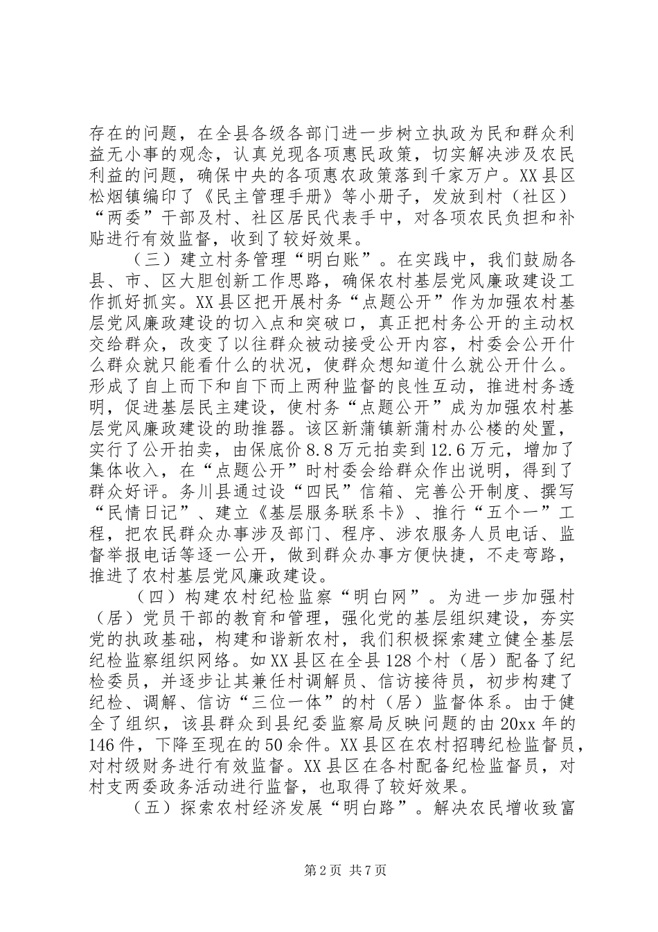 农村基层党风廉政建设经验交流发言_第2页