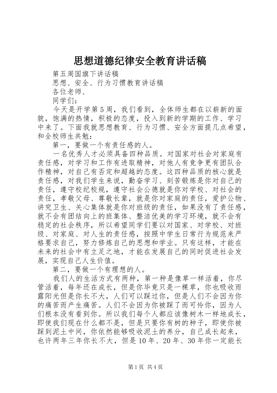 思想道德纪律安全教育讲话稿_第1页