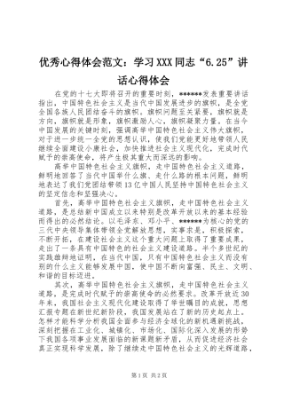 优秀心得体会范文：学习XXX同志“6.25”讲话心得体会