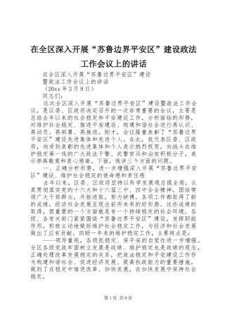 在全区深入开展“苏鲁边界平安区”建设政法工作会议上的讲话