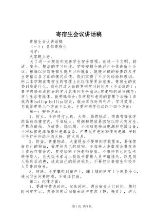 寄宿生会议讲话稿