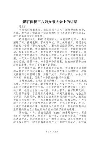 煤矿庆祝三八妇女节大会上的讲话