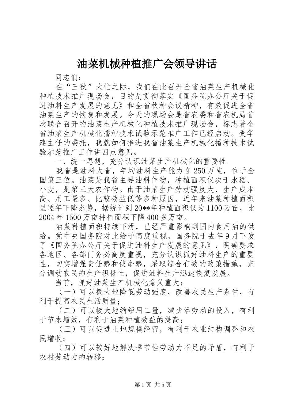 油菜机械种植推广会领导讲话_第1页