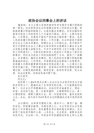 政协会议闭幕会上的讲话