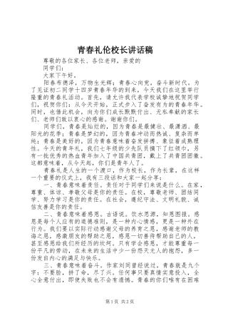 青春礼伦校长讲话稿