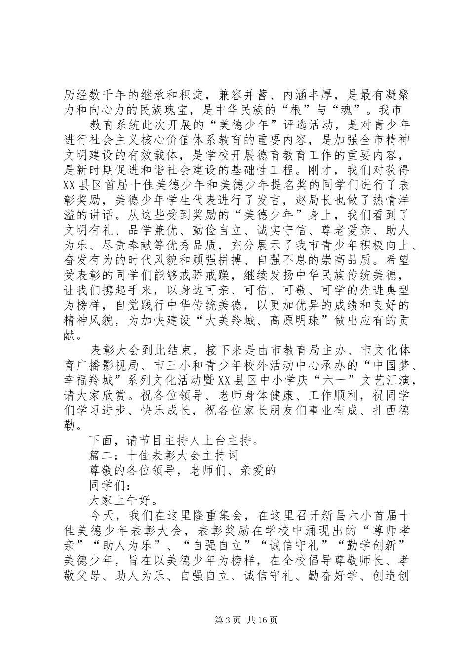 双十佳表彰大会上主持词范文_第3页