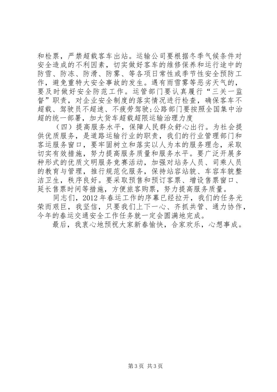 交通局领导在春运会议上的讲话_第3页