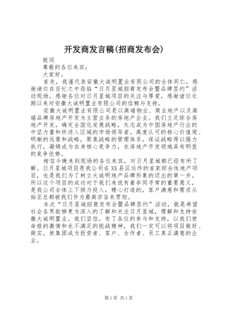开发商发言稿(招商发布会)